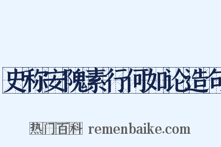 史称安隗素行何如论造句是什么意思的图片